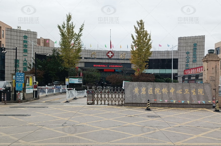浙江省臺州市黃巖區(qū)某中心醫(yī)院中科瑞沃實(shí)驗(yàn)室污水處理設(shè)備-中科瑞沃