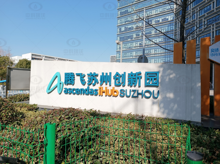 江蘇省蘇州市騰飛創(chuàng)新園實驗室污水處理設備-魯沃華宇