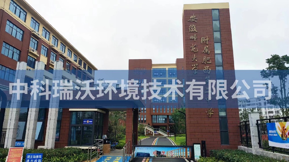 安徽省合肥市肥西縣第二中學實驗室污水處理設(shè)備-中科瑞沃