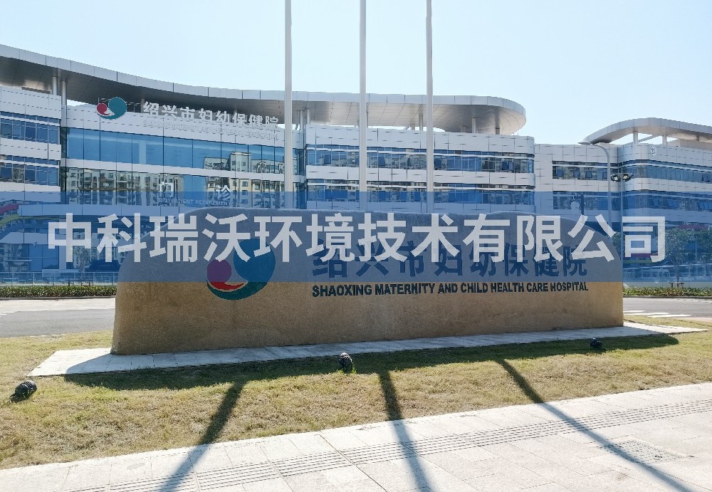 浙江省婦幼保健院定制醫(yī)療污水處理設備-中科瑞沃