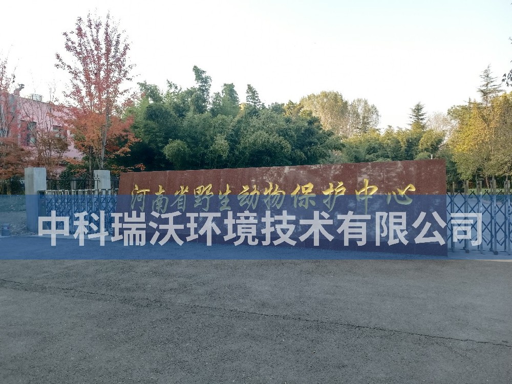 河南省鄭州市河南省野生動物保護中心污水處理設備-中科瑞沃