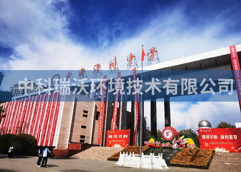 青海省西寧市城西區(qū)海湖新區(qū)彭家寨青海潢川中學(xué)實驗室污水處理設(shè)備-中科瑞沃